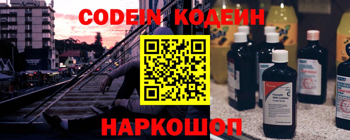 Кодеин напиток Lean (лин)  Вход с VPN  Новоалтайск 